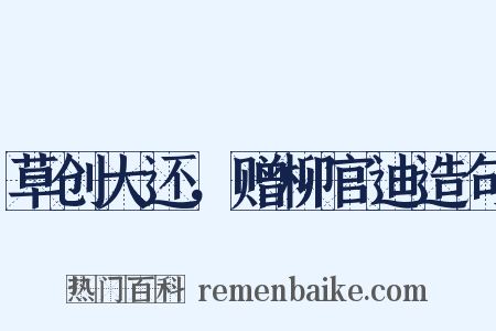 草创大还，赠柳官迪造句是什么意思的图片